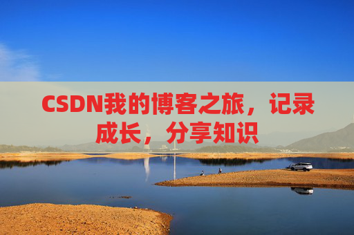 CSDN我的博客之旅，记录成长，分享知识