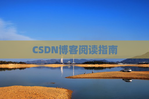 CSDN博客阅读指南