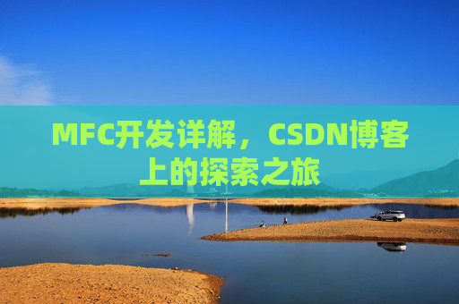 MFC开发详解，CSDN博客上的探索之旅