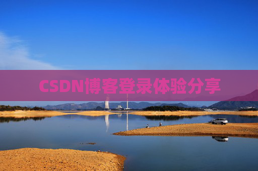 CSDN博客登录体验分享
